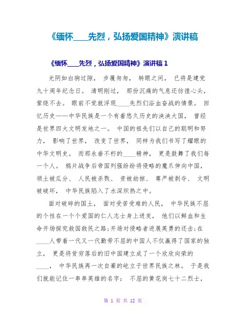 《缅怀革命先烈,弘扬爱国精神》演讲稿