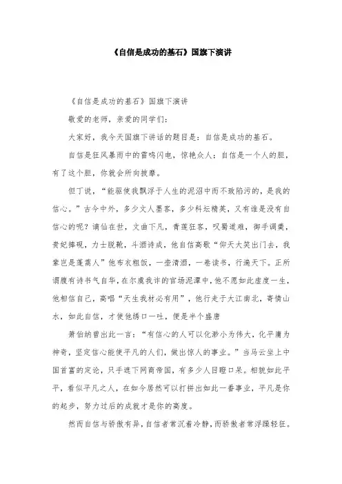 《自信是成功的基石》国旗下演讲