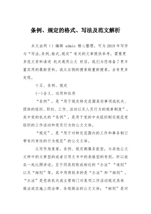 条例、规定的格式、写法及范文解析