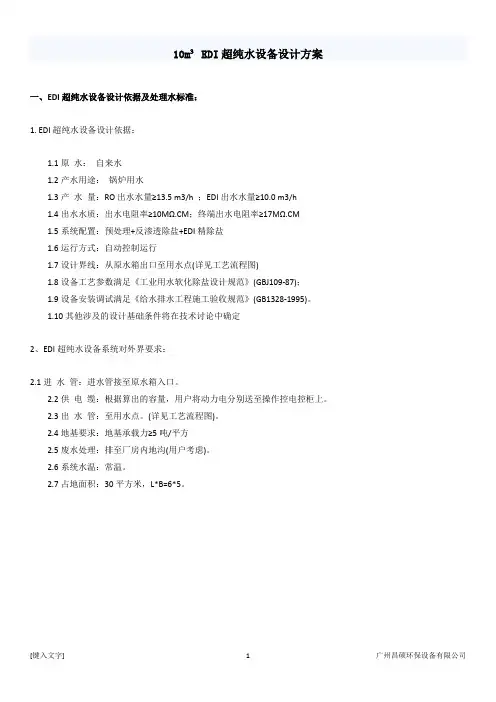 10吨EDI超纯水设备设计方案