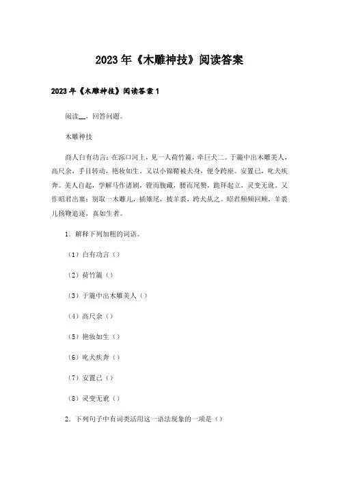 2023年《木雕神技》阅读答案