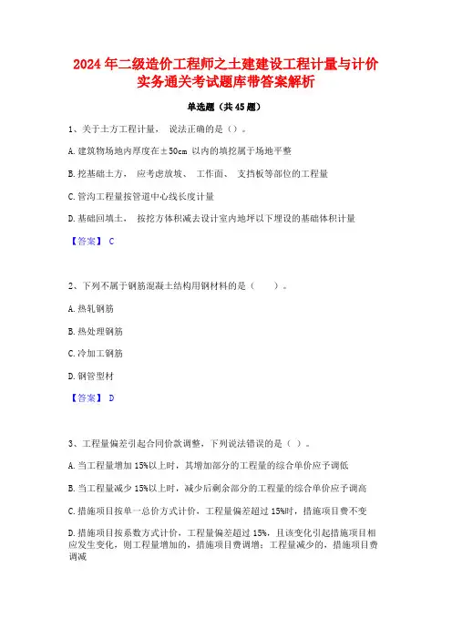 2024年二级造价工程师之土建建设工程计量与计价实务通关考试题库带答案解析