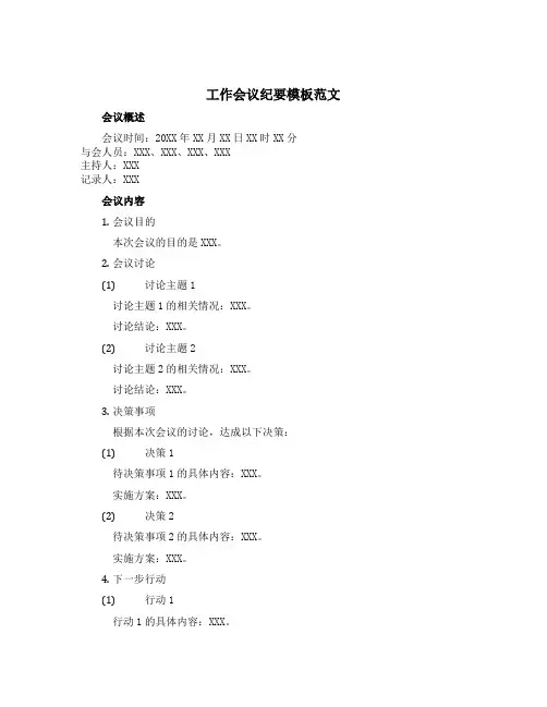 工作会议纪要模板范文