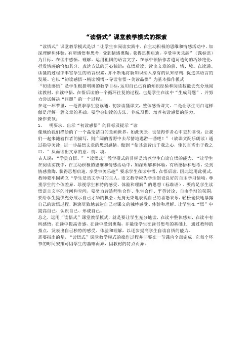 初中语文语文论文“读悟式”课堂教学模式的探索
