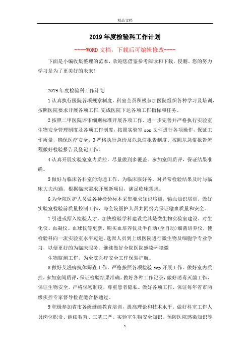 2019年度检验科工作计划