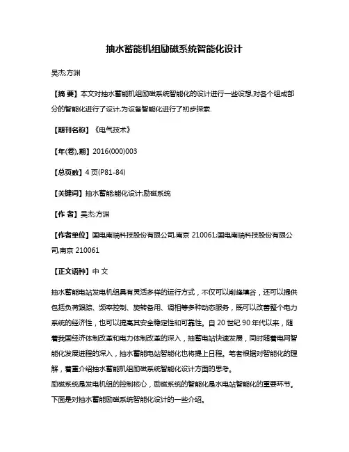 抽水蓄能机组励磁系统智能化设计