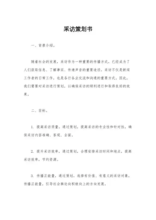 采访策划书