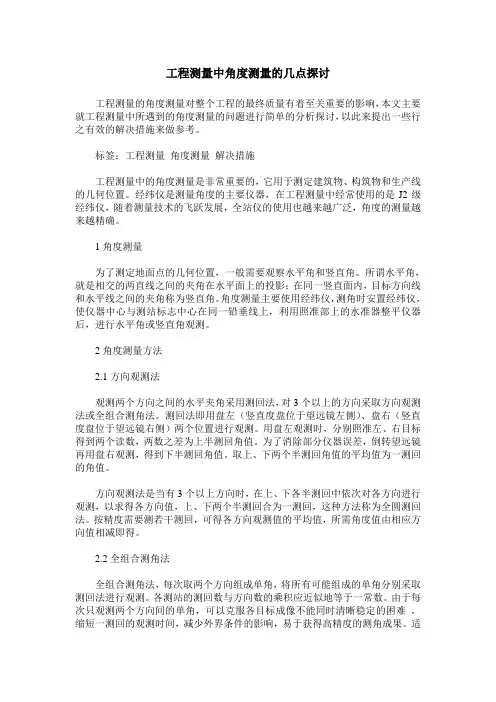 工程测量中角度测量的几点探讨