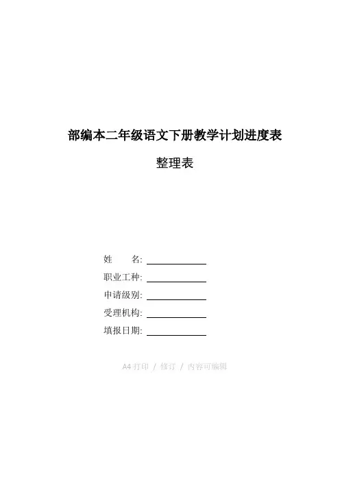 整理部编本二年级语文下册教学计划进度表
