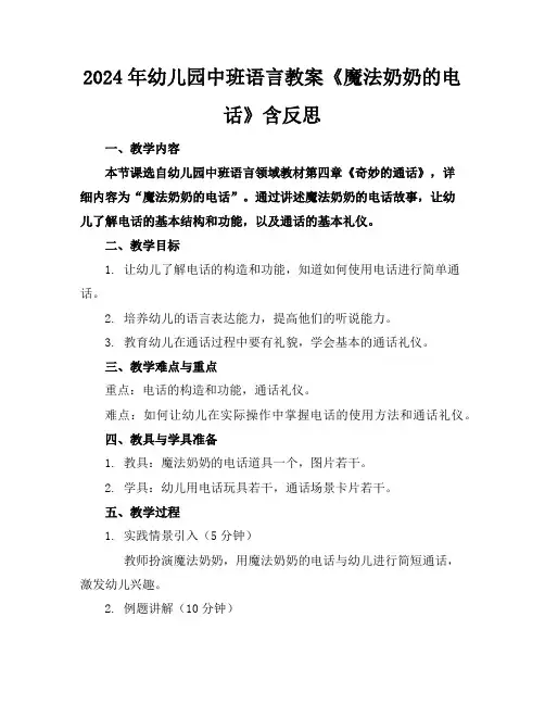 2024年幼儿园中班语言教案《魔法奶奶的电话》含反思