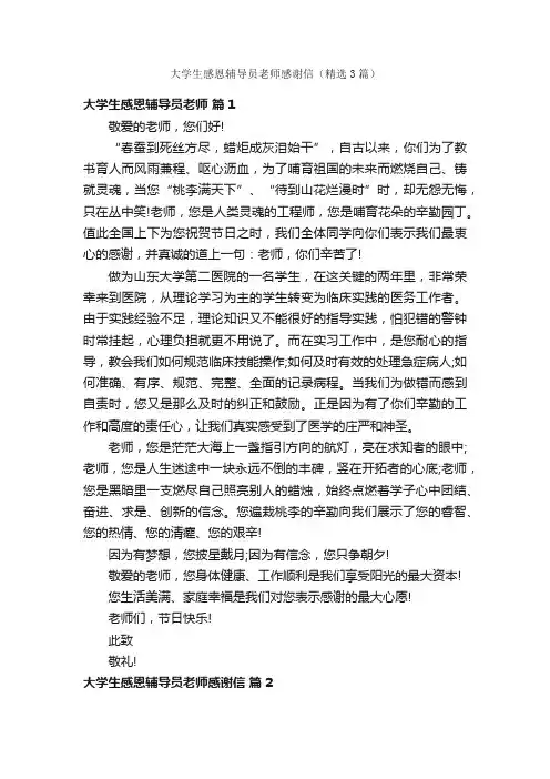 大学生感恩辅导员老师感谢信（精选3篇）