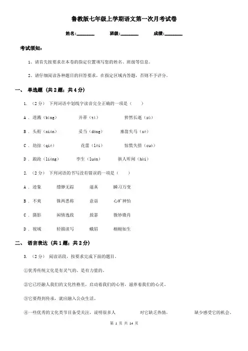 鲁教版七年级上学期语文第一次月考试卷新编