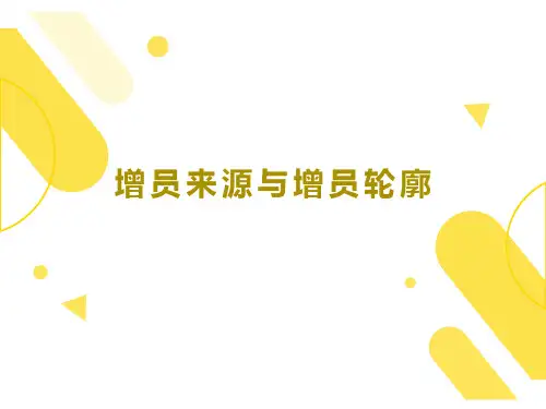 增员来源与增员轮廓