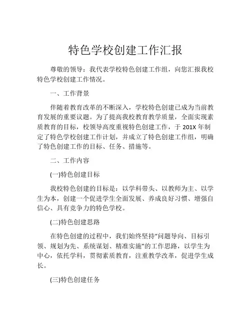 特色学校创建工作汇报