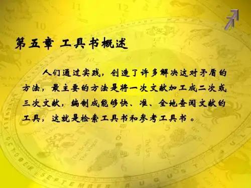 第五章 工具书概述