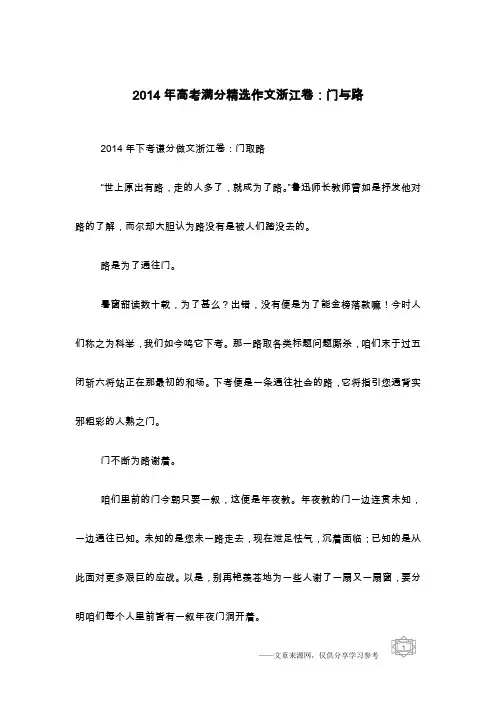 2014年高考满分精选作文浙江卷：门与路