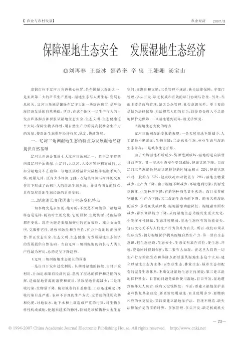保障湿地生态安全 发展湿地生态经济