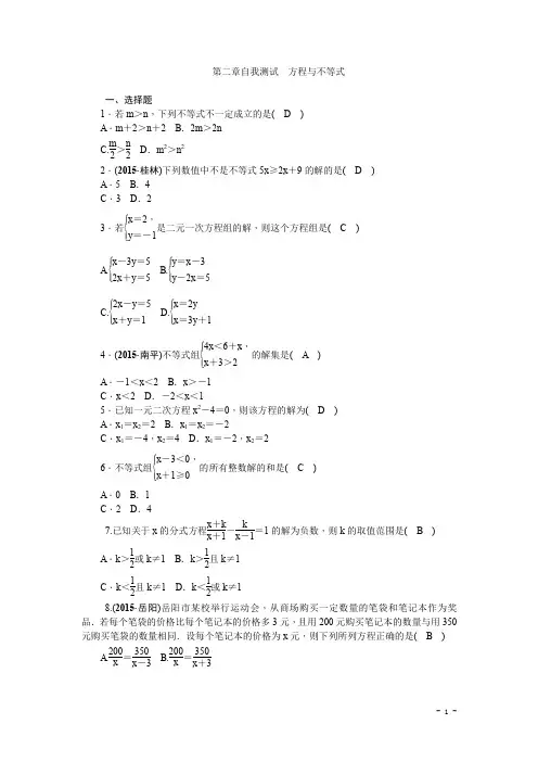 中考数学复习自我测试：第2章+方程与不等式