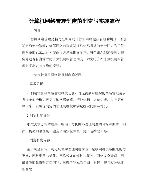 计算机网络管理制度的制定与实施流程