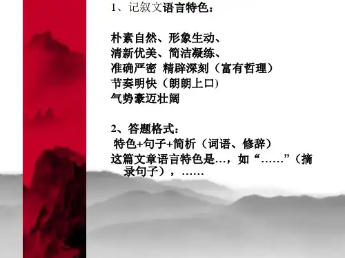 记叙文的语言特色、写作手法