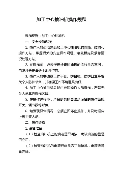 加工中心抽油机操作规程