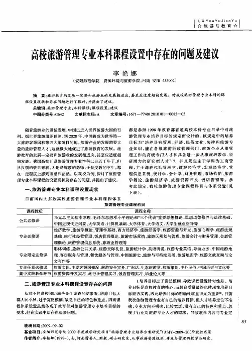高校旅游管理专业本科课程设置中存在的问题及建议