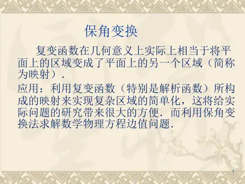 第6章保角变换-数学物理方法