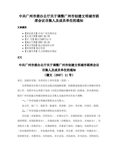 中共广州市委办公厅关于调整广州市创建文明城市联席会议召集人及成员单位的通知