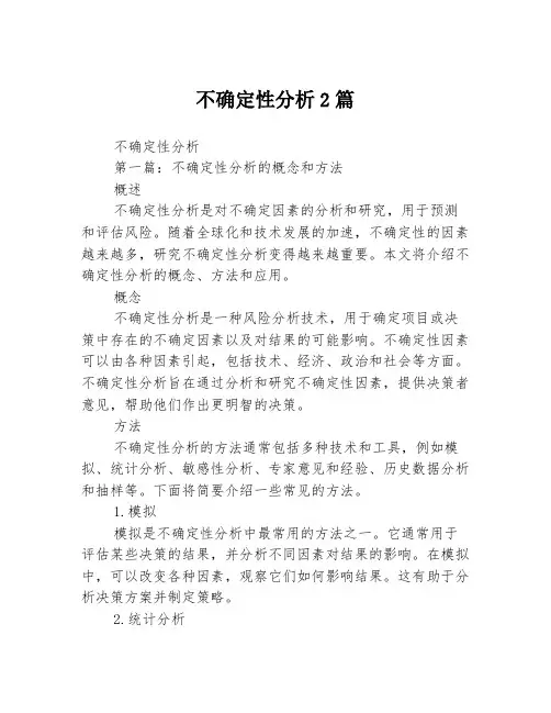 不确定性分析2篇
