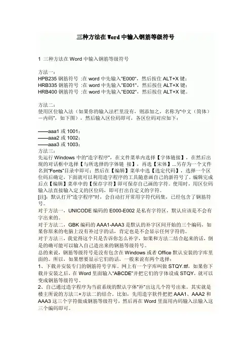 三种方法在Word中输入钢筋等级符号