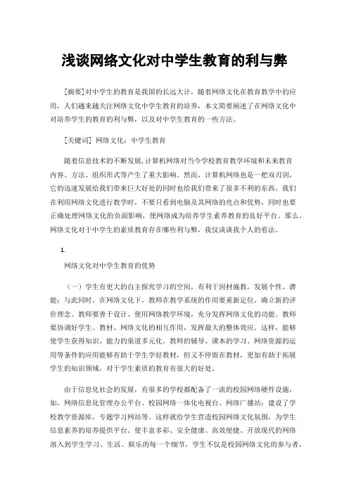 浅谈网络文化对中学生教育的利与弊