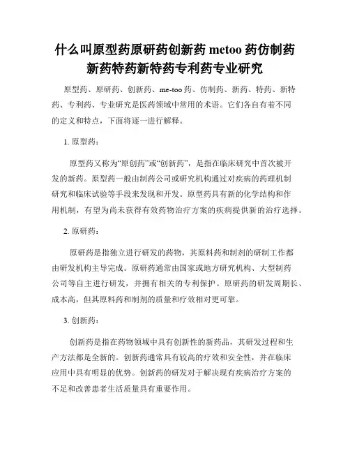 什么叫原型药原研药创新药metoo药仿制药新药特药新特药专利药专业研究