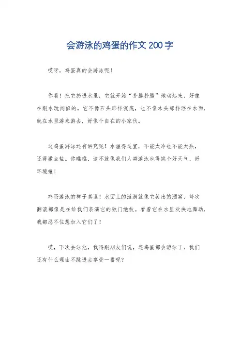 会游泳的鸡蛋的作文200字