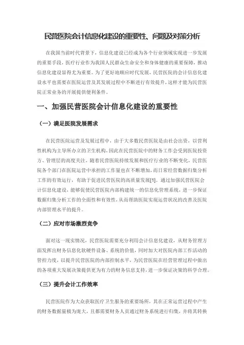 民营医院会计信息化建设的重要性、问题及对策分析