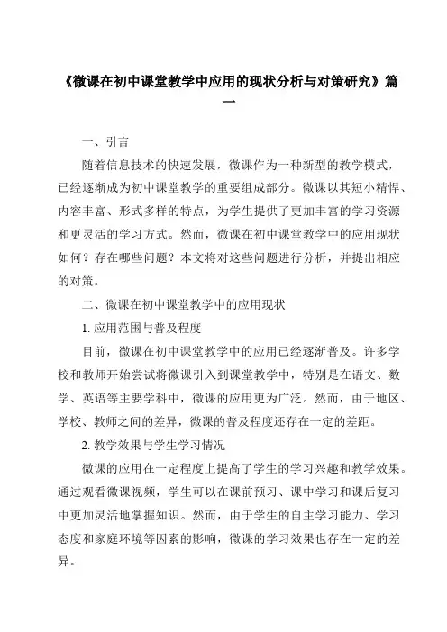 《2024年微课在初中课堂教学中应用的现状分析与对策研究》范文