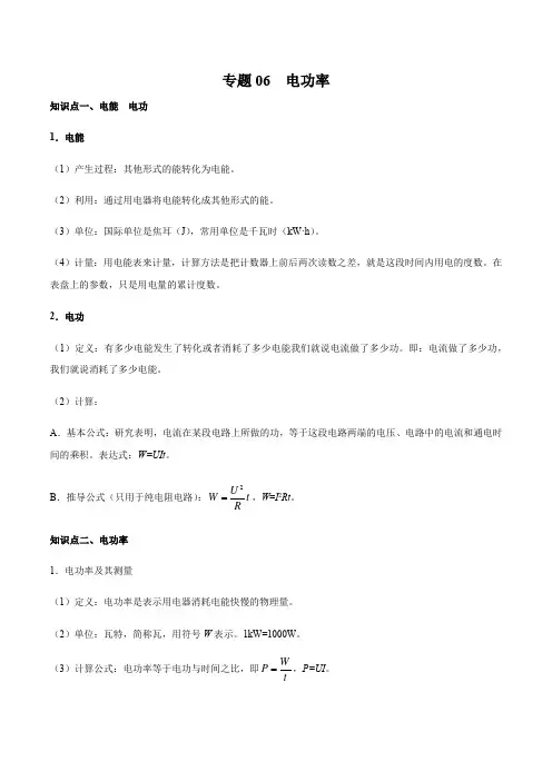 专题06电功率(知识梳理专题过关)-九年级物理全一册期中期末考点大串讲(人教版)(原卷版)