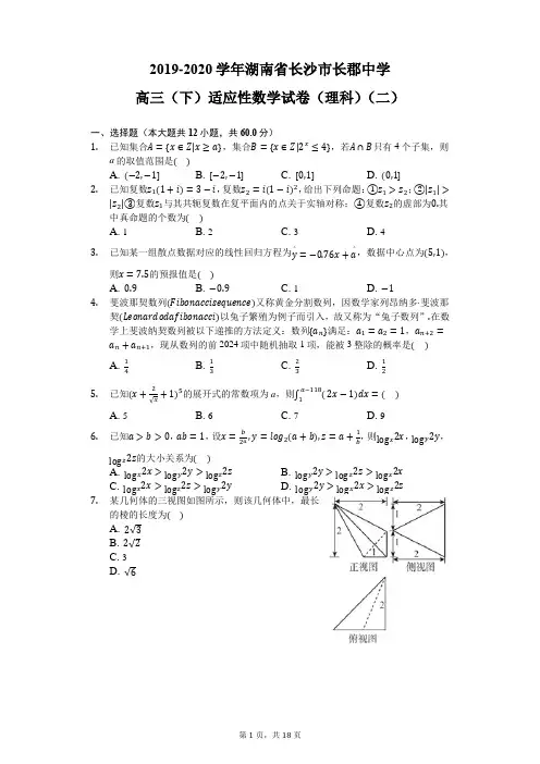 2019-2020学年湖南省长沙市长郡中学高三(下)适应性数学试卷(理科)(二)