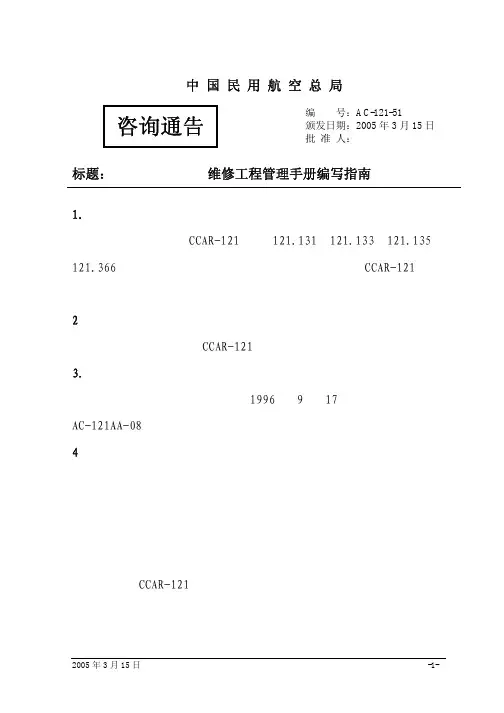 AC-121-51维修工程管理手册编写指南