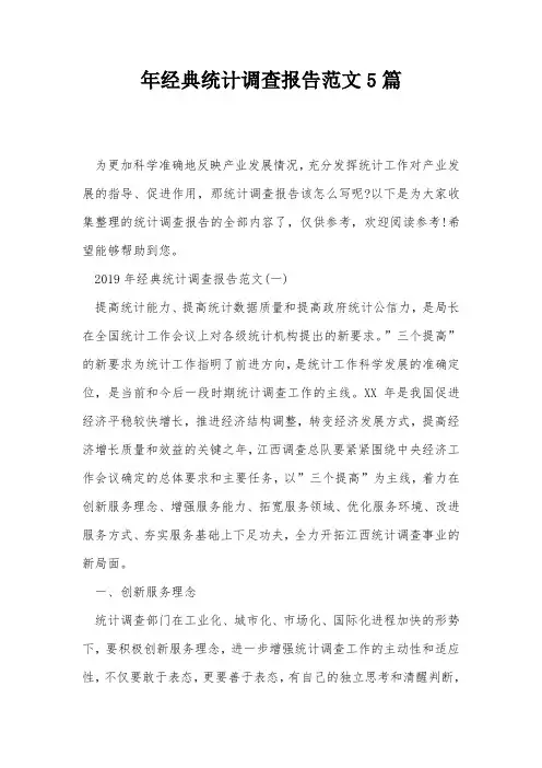 年经典统计调查报告范文5篇