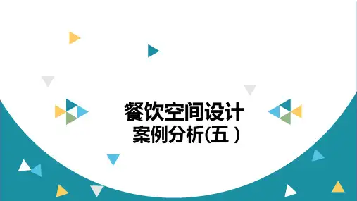餐饮空间设计案例分析(五)