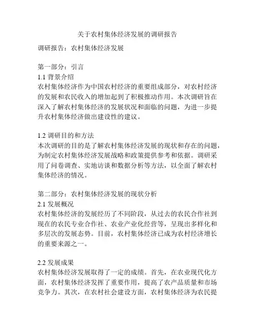 关于农村集体经济发展的调研报告