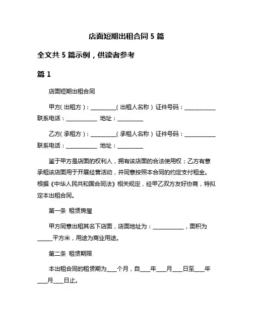 店面短期出租合同5篇