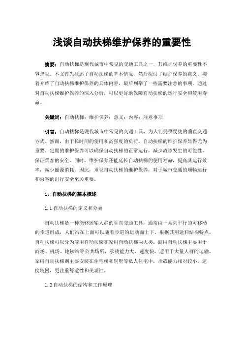 浅谈自动扶梯维护保养的重要性