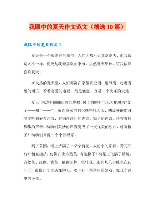 我眼中的夏天作文范文(精选10篇) 2