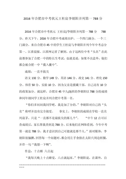 2016年合肥市中考状元王杜宸李朝阳并列第一788分