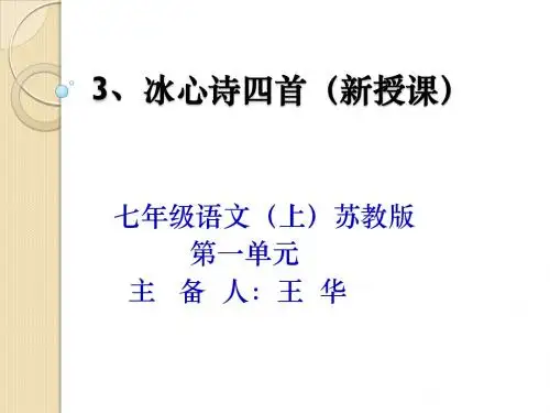 苏教版七年级上册第一单元第三课+冰心诗四首+教学课件(共24张PPT)