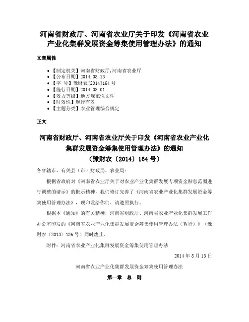 河南省财政厅、河南省农业厅关于印发《河南省农业产业化集群发展资金筹集使用管理办法》的通知