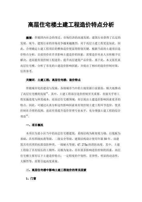 高层住宅楼土建工程造价特点分析