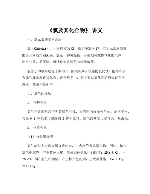 《氯及其化合物》 讲义