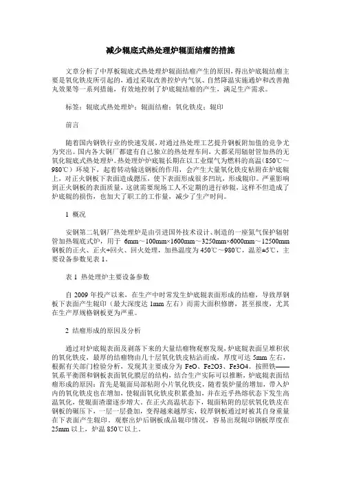 减少辊底式热处理炉辊面结瘤的措施